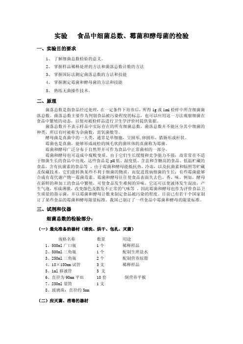 实验食品中细菌总数、霉菌和酵母菌的检验