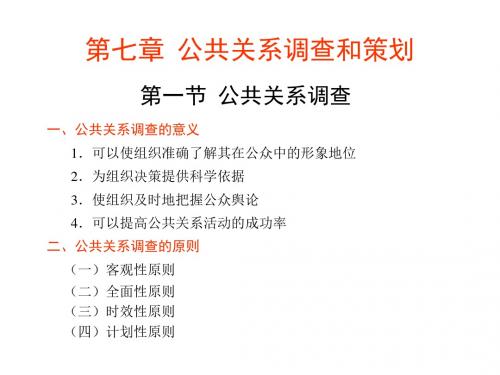 公共关系与管理沟通PPT课件第7章 公共关系调查和策划