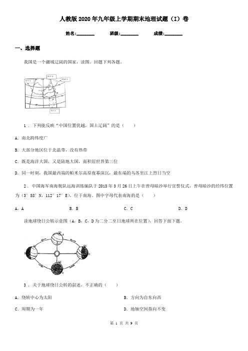 人教版2020年九年级上学期期末地理试题(I)卷