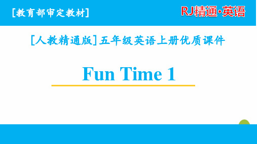 人教精通版五年级上册英语Funtime1单元全套课件