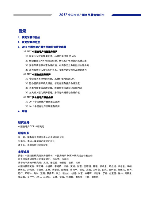 2017中国房地产服务品牌价值研究报告