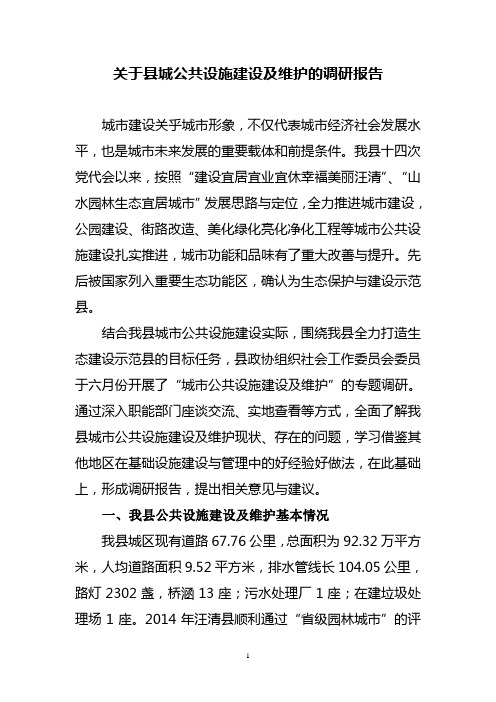 关于县城公共设施建设及维护的调研报告1