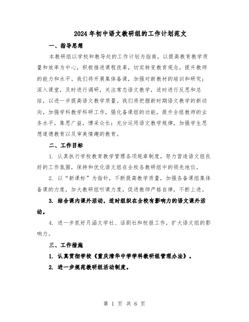 2024年初中语文教研组的工作计划范文（二篇）