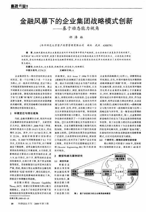 金融风暴下的企业集团战略模式创新——基于动态能力视角