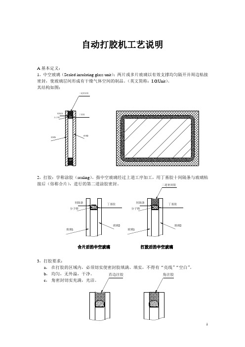 自动打胶机工艺说明