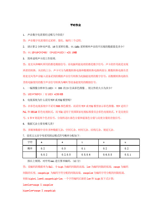 多媒体技术平时作业