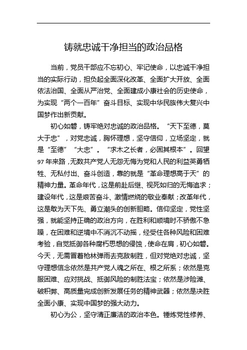 铸就忠诚干净担当的政治品格