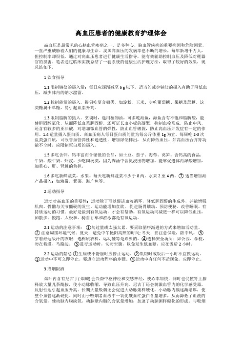 高血压患者的健康教育护理体会