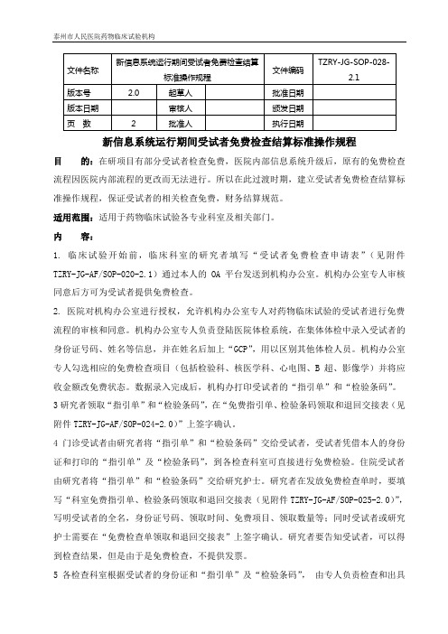 受试者免费检查结算SOP-泰州人民医院