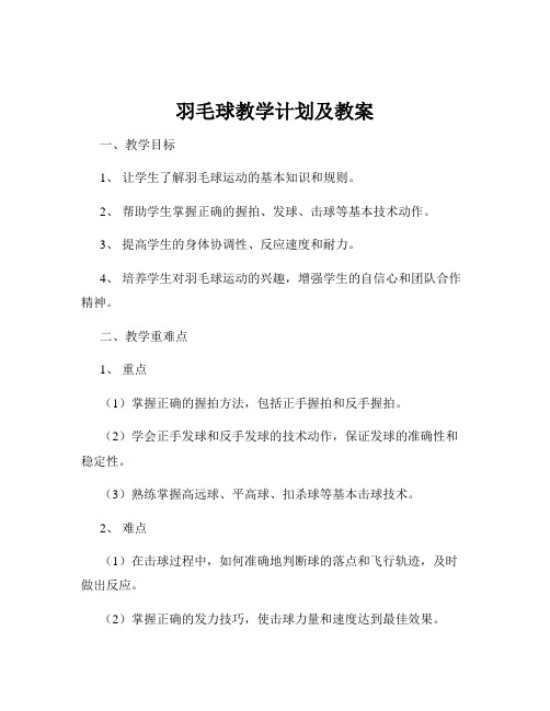 羽毛球教学计划及教案