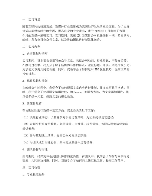 新媒体编辑实习报告总结