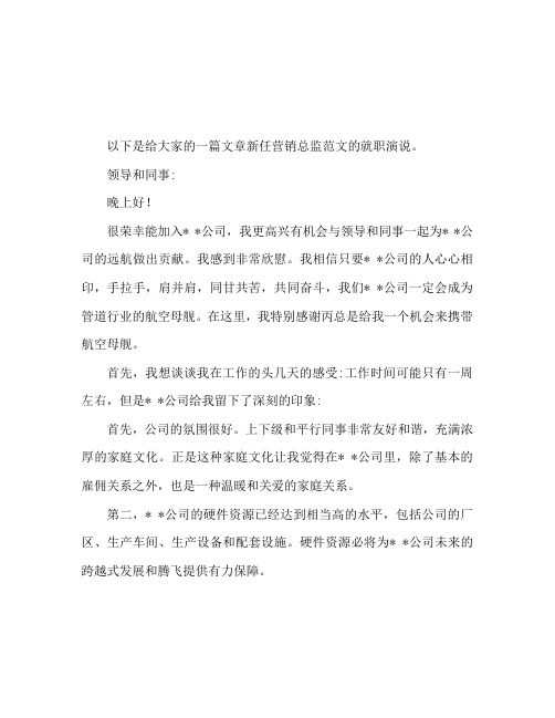 新上任营销总监就职演讲稿范文