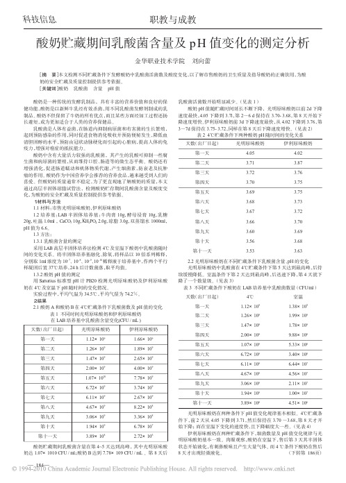 酸奶贮藏期间乳酸菌含量及pH值变化的测定分析