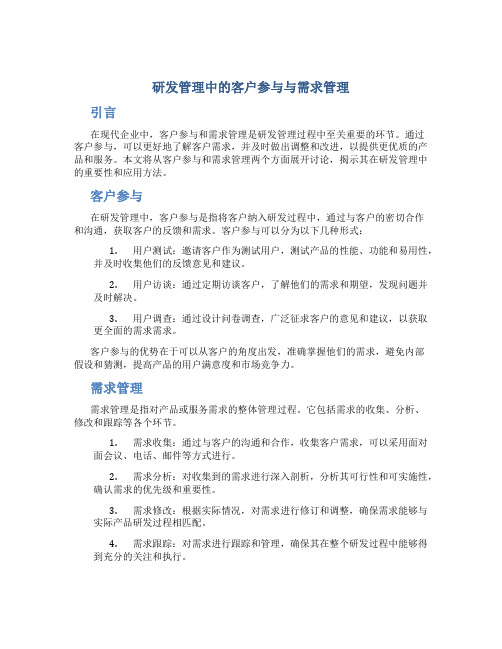 研发管理中的客户参与与需求管理