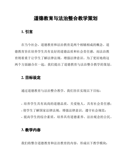 道德教育与法治整合教学策划