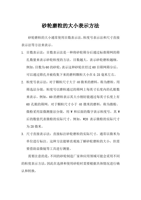 砂轮磨粒的大小表示方法