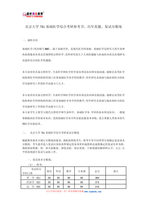 北京大学761基础医学综合考研参考书、历年真题、复试分数线