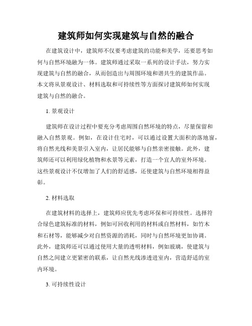 建筑师如何实现建筑与自然的融合