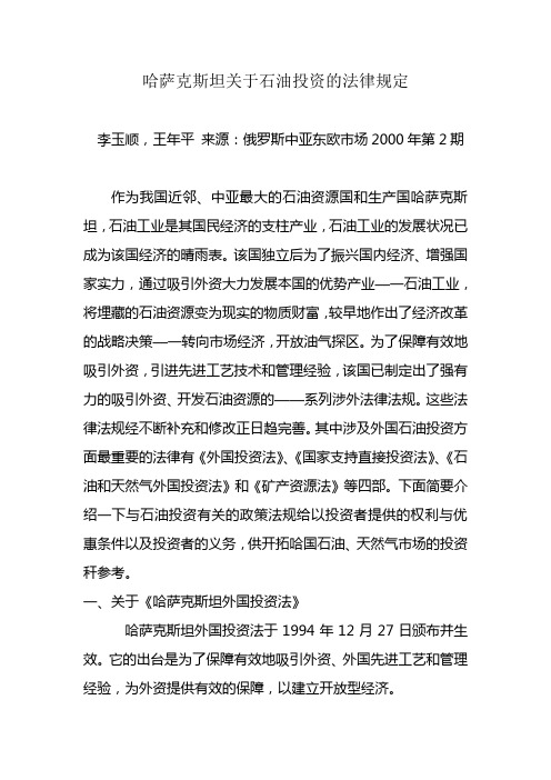 哈萨克斯坦关于石油投资的法律规定