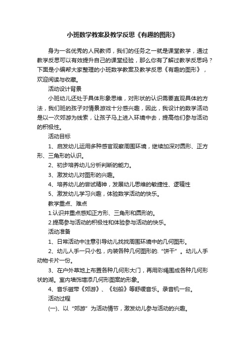 小班数学教案及教学反思《有趣的图形》