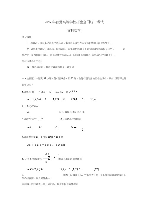 2017年全国高考文科数学试题及答案-全国卷2