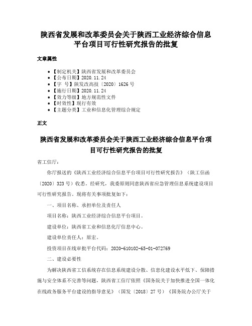 陕西省发展和改革委员会关于陕西工业经济综合信息平台项目可行性研究报告的批复