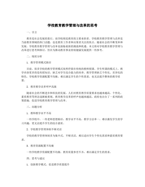 学校教育教学管理与改革的思考