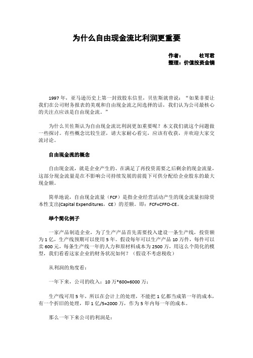 价值投资——为什么自由现金流比利润更重要