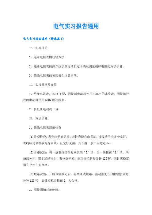 电气实习报告通用.doc