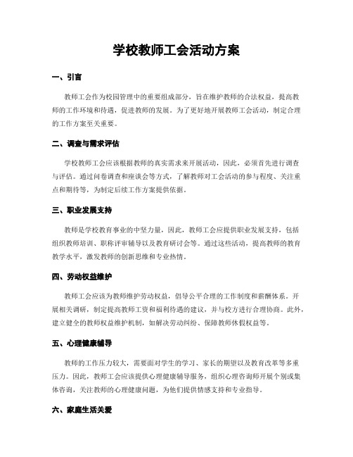 学校教师工会活动方案