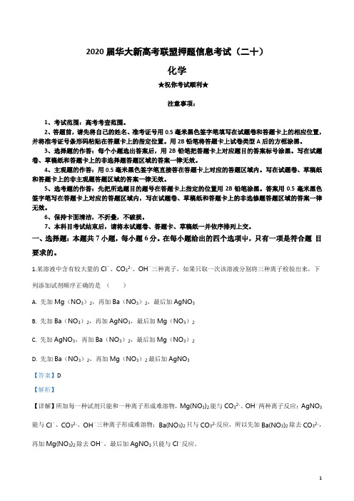 2020届华大新高考联盟押题信息考试(二十)化学试卷