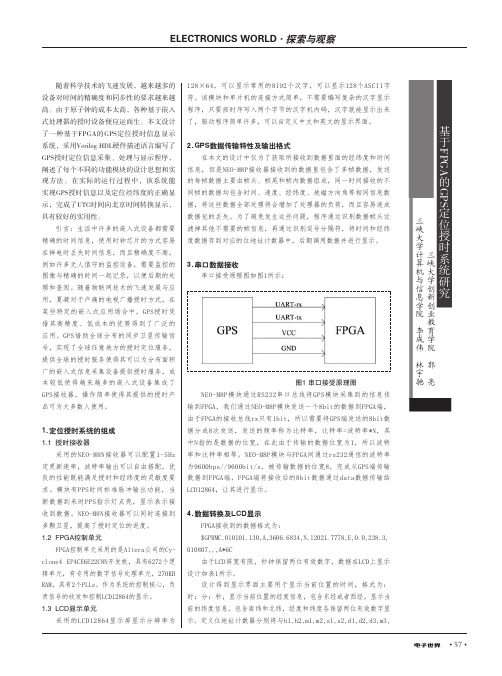 基于FPGA的GPS定位授时系统研究