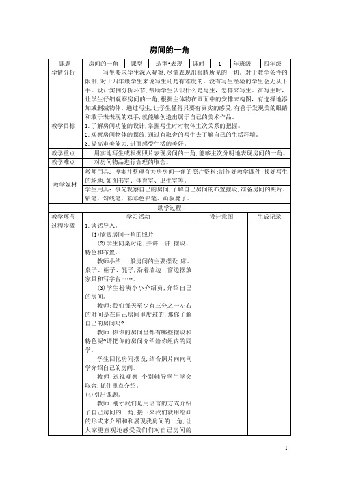 四年级美术下册13房间的一角教案1