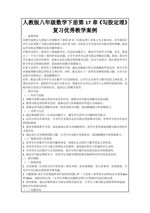 人教版八年级数学下册第17章《勾股定理》复习优秀教学案例