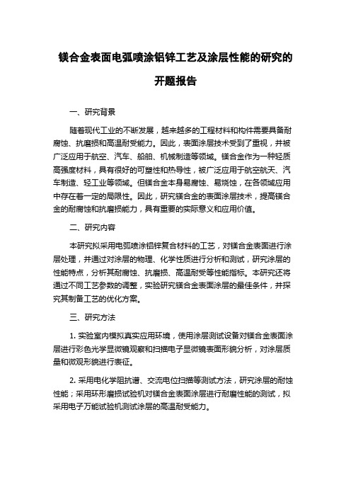 镁合金表面电弧喷涂铝锌工艺及涂层性能的研究的开题报告