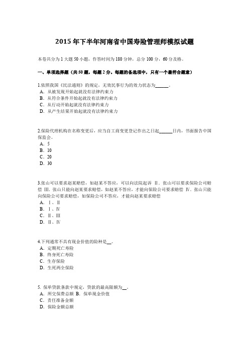 2015年下半年河南省中国寿险管理师模拟试题