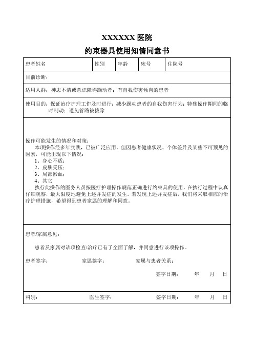 约束器具使用知情同意书.