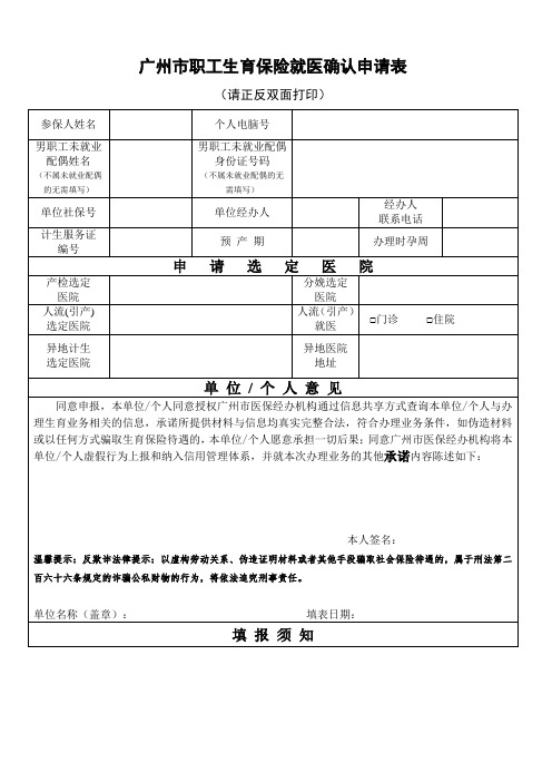 广州市职工生育保险就医确认申请表