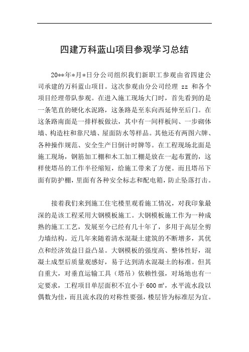 四建万科蓝山项目参观学习总结