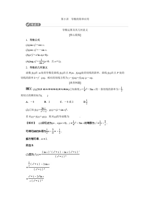 2020年浙江新高考数学二轮复习教师用书：专题一 5 第5讲 导数的简单应用 