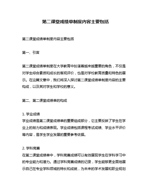 第二课堂成绩单制度内容主要包括