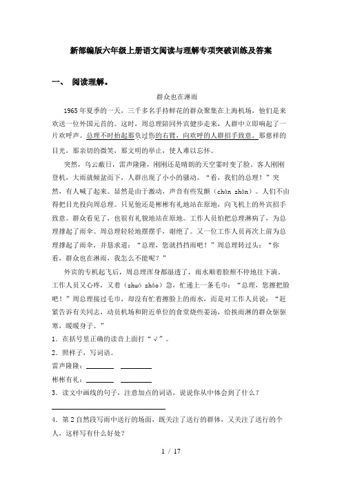 新部编版六年级上册语文阅读与理解专项突破训练及答案