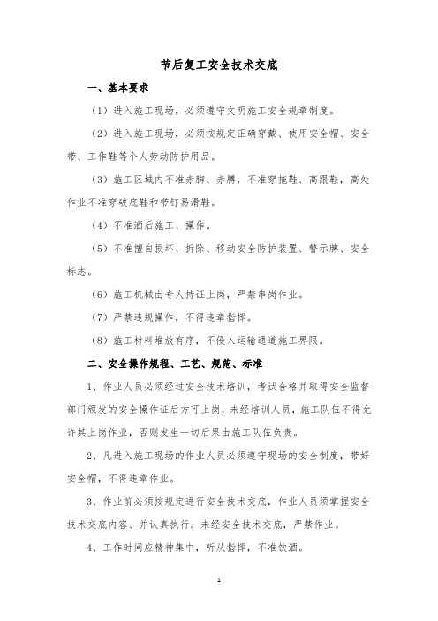 节后复工安全技术交底