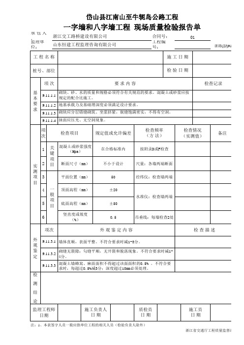 一字墙和八字墙工程 现场质量检验报告单