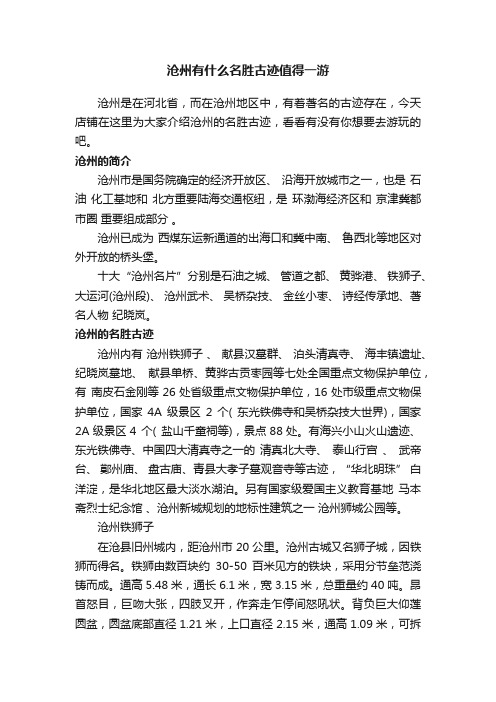 沧州有什么名胜古迹值得一游