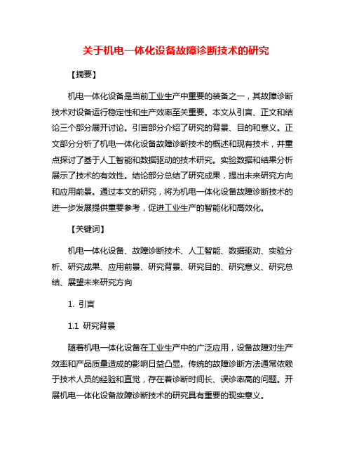 关于机电一体化设备故障诊断技术的研究