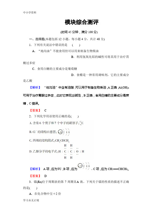 【K12教育学习资料】2018版高中化学鲁科版必修2：模块综合测评 Word版含解析