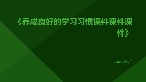 养成良好的学习习惯课件课件课件