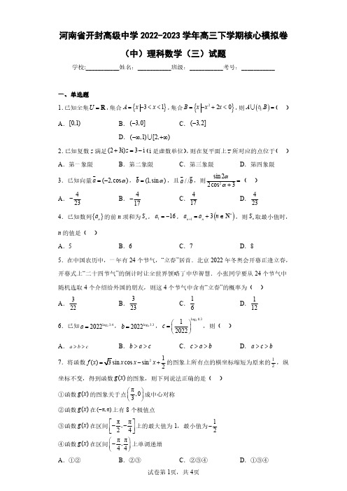 河南省开封高级中学2022-2023学年高三下学期核心模拟卷(中)理科数学(三)试题(含答案解析)