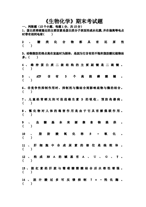 生物化学期末考试试题及答案